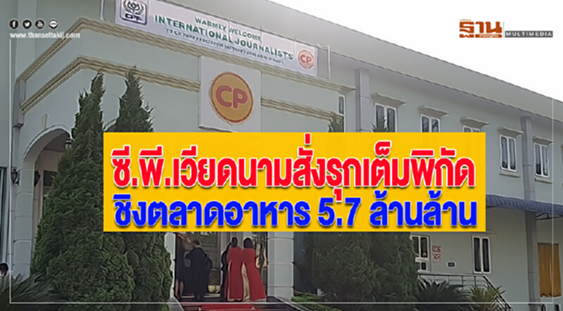 ซี.พี.เวียดนามสั่งรุกเต็มพิกัดชิงตลาดอาหาร 5.7 ล้านล้าน ซี.พี.เวียดนามสั่งรุกเต็มพิกัดชิงตลาดอาหาร 5.7 ล้านล้าน