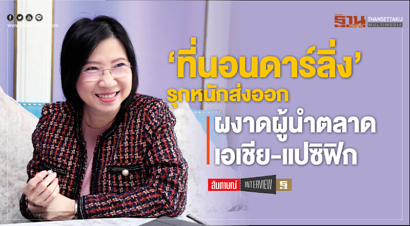 ‘ที่นอนดาร์ลิ่ง’รุกหนักส่งออก ‘ที่นอนดาร์ลิ่ง’รุกหนักส่งออก