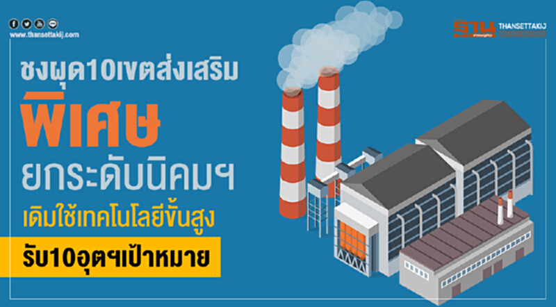 ชงผุด10เขตส่งเสริมพิเศษ ยกระดับนิคมฯเดิมใช้เทคโนโลยีขั้นสูงรับ10อุตฯเป้าหมาย ชงผุด10เขตส่งเสริมพิเศษ ยกระดับนิคมฯเดิมใช้เทคโนโลยีขั้นสูงรับ10อุตฯเป้าหมาย