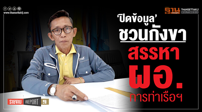 ‘ปิดข้อมูล’ชวนกังขาสรรหาผอ.การท่าเรือฯ ‘ปิดข้อมูล’ชวนกังขาสรรหาผอ.การท่าเรือฯ
