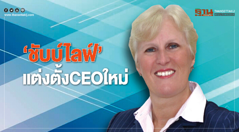 ‘ชับบ์ไลฟ์’แต่งตั้งCEOใหม่ ‘ชับบ์ไลฟ์’แต่งตั้งCEOใหม่