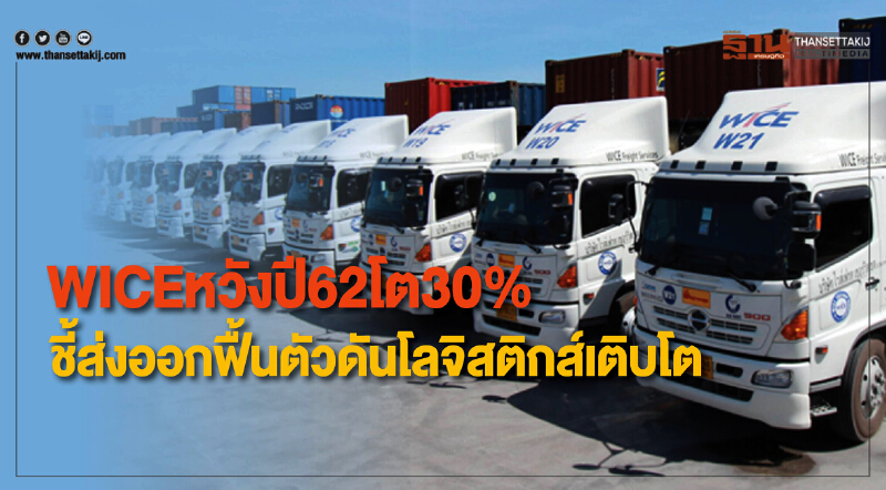 WICE หวังปี62โต30% ชี้ส่งออกฟื้นตัวดันโลจิสติกส์เติบโต WICE หวังปี62โต30% ชี้ส่งออกฟื้นตัวดันโลจิสติกส์เติบโต