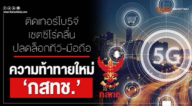 ติดเทอร์โบ5จี-เซตซีโร่คลื่นปลดล็อกทีวี-มือถือความท้าทายใหม่‘กสทช.’ ติดเทอร์โบ5จี-เซตซีโร่คลื่นปลดล็อกทีวี-มือถือความท้าทายใหม่‘กสทช.’