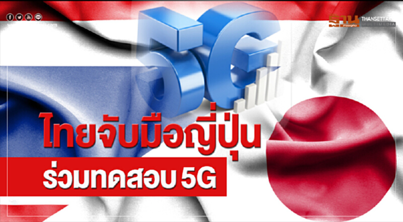 ไทยจับมือ 'ญี่ปุ่น' ร่วมทดสอบ 5G ไทยจับมือ 'ญี่ปุ่น' ร่วมทดสอบ 5G