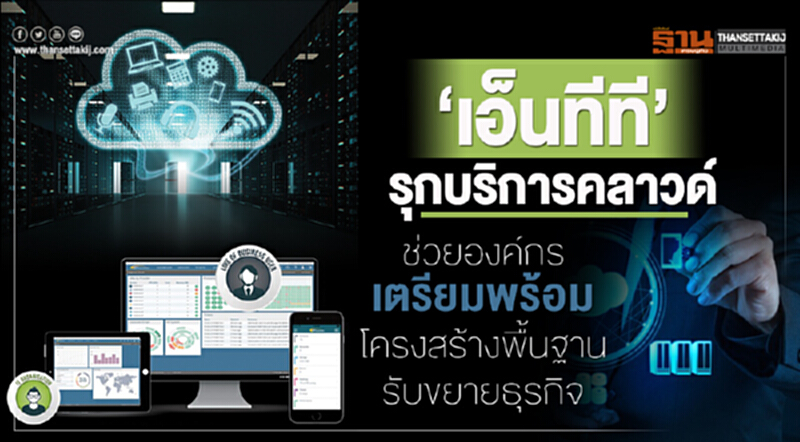 ‘เอ็นทีที’ รุกบริการคลาวด์ ‘เอ็นทีที’ รุกบริการคลาวด์