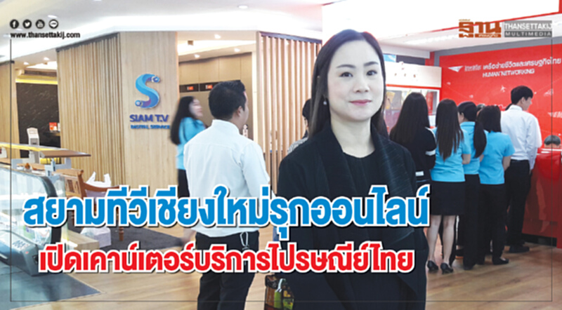 สยามทีวีเชียงใหม่รุกออนไลน์ เปิดเคาน์เตอร์บริการไปรษณีย์ไทยรับเทรนด์ลูกค้า 4.0 สยามทีวีเชียงใหม่รุกออนไลน์ เปิดเคาน์เตอร์บริการไปรษณีย์ไทยรับเทรนด์ลูกค้า 4.0