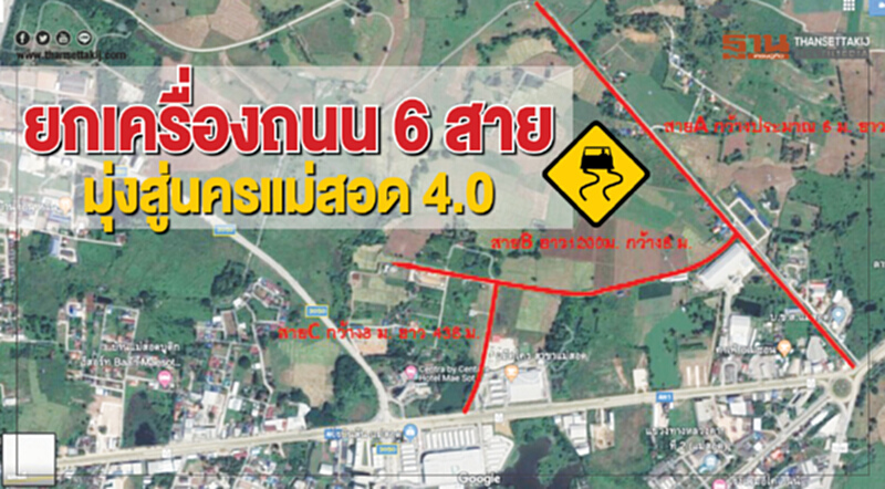 ยกเครื่องถนน 6 สาย มุ่งสู่นครแม่สอด4.0 ยกเครื่องถนน 6 สาย มุ่งสู่นครแม่สอด4.0