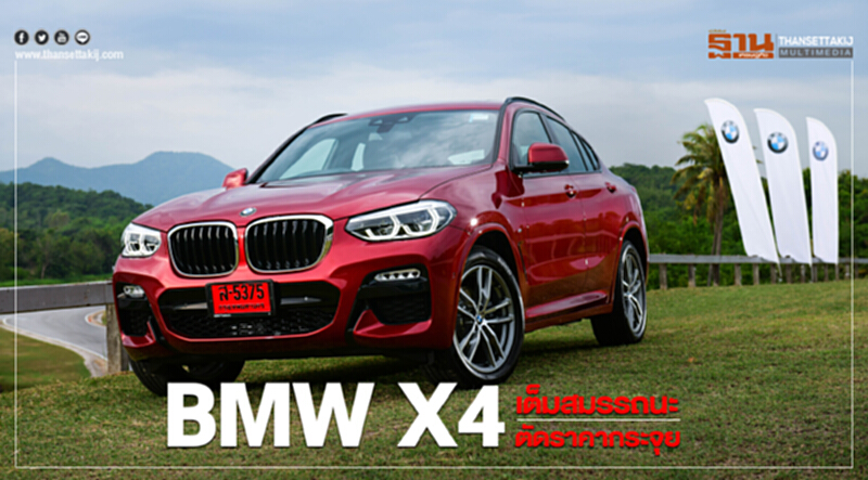BMW X4 xDrive20d เต็มสมรรถนะ ตัดราคากระจุย BMW X4 xDrive20d เต็มสมรรถนะ ตัดราคากระจุย