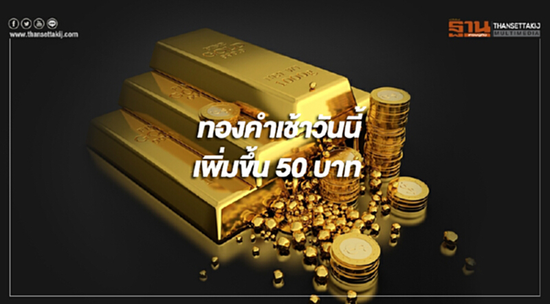 ทองคำในประเทศเช้าวันนี้(15 ธ.ค.)ราคาเพิ่มขึ้น 50 บาท ทองคำในประเทศเช้าวันนี้(15 ธ.ค.)ราคาเพิ่มขึ้น 50 บาท