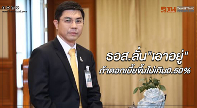 ธอส.ลั่น"เอาอยู่"ถ้าดอกเบี้ยขึ้นไม่เกิน0.50% ธอส.ลั่น"เอาอยู่"ถ้าดอกเบี้ยขึ้นไม่เกิน0.50%