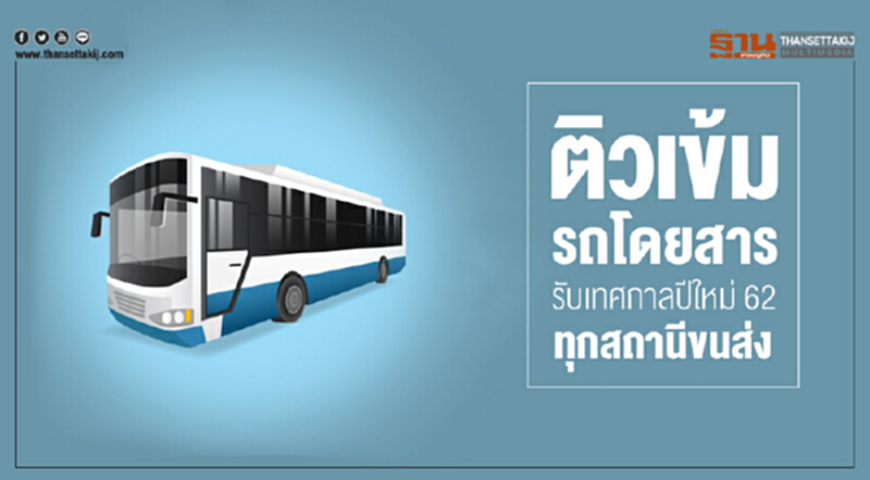 ขนส่งทางบกติวเข้มรถโดยสาร รับเทศกาลปีใหม่ 62 ทุกสถานีขนส่ง ขนส่งทางบกติวเข้มรถโดยสาร รับเทศกาลปีใหม่ 62 ทุกสถานีขนส่ง