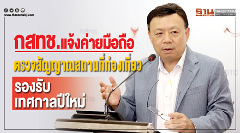 กสทช. แจ้งค่ายมือถือตรวจสัญญาณสถานที่ท่องเที่ยวรองรับเทศกาลปีใหม่ กสทช. แจ้งค่ายมือถือตรวจสัญญาณสถานที่ท่องเที่ยวรองรับเทศกาลปีใหม่