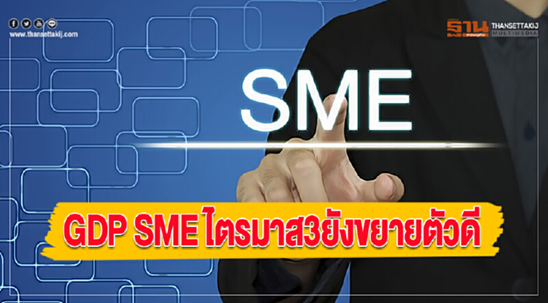 GDP SME ไตรมาส3ยังขยายตัวดี GDP SME ไตรมาส3ยังขยายตัวดี