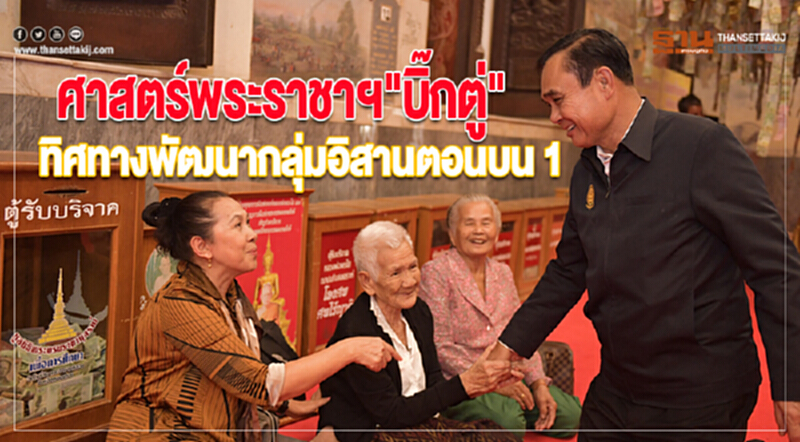 ศาสตร์พระราชาฯ"บิ๊กตู่"กำหนดทิศทางพัฒนากลุ่มจังหวัดอิสานตอนบน 1 ศาสตร์พระราชาฯ"บิ๊กตู่"กำหนดทิศทางพัฒนากลุ่มจังหวัดอิสานตอนบน 1