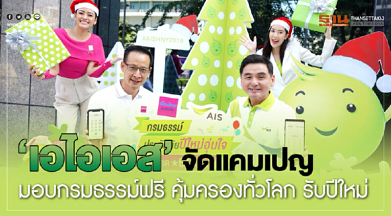 'เอไอเอส' จัดแคมเปญ มอบกรมธรรม์ฟรี คุ้มครองทั่วโลก รับปีใหม่ 'เอไอเอส' จัดแคมเปญ มอบกรมธรรม์ฟรี คุ้มครองทั่วโลก รับปีใหม่