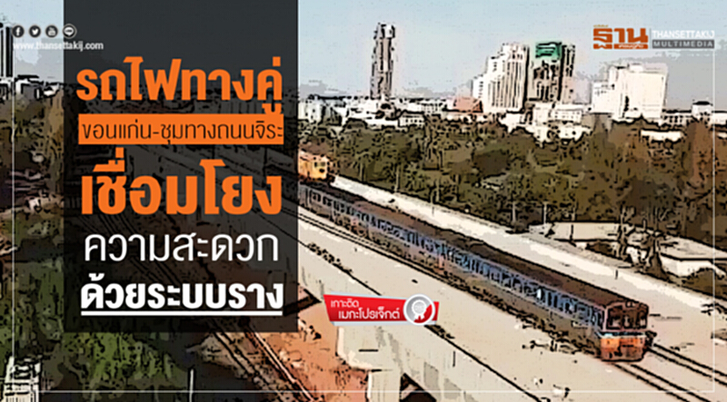 รถไฟทางคู่ขอนแก่น-ชุมทางถนนจิระเชื่อมโยงความสะดวกด้วยระบบราง รถไฟทางคู่ขอนแก่น-ชุมทางถนนจิระเชื่อมโยงความสะดวกด้วยระบบราง
