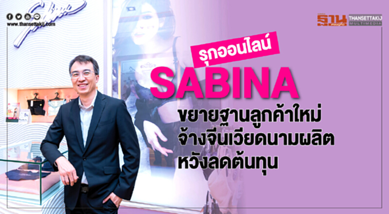SABINAรุกออนไลน์ขยายฐานลูกค้าใหม่-จ้างจีนเวียดนามผลิตหวังลดต้นทุน SABINAรุกออนไลน์ขยายฐานลูกค้าใหม่-จ้างจีนเวียดนามผลิตหวังลดต้นทุน