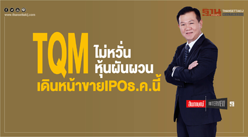 TQMไม่หวั่นหุ้นผันผวนเดินหน้าขายIPOธ.ค.นี้ TQMไม่หวั่นหุ้นผันผวนเดินหน้าขายIPOธ.ค.นี้