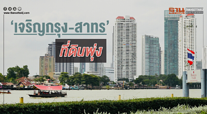 ‘เจริญกรุง-สาทร’ที่ดินพุ่งรัศมี1กิโลเมตรตร.ว.2ล้านดันคอนโด3แสนต่อตร.ม. ‘เจริญกรุง-สาทร’ที่ดินพุ่งรัศมี1กิโลเมตรตร.ว.2ล้านดันคอนโด3แสนต่อตร.ม.