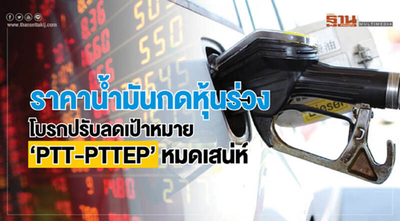 ราคานํ้ามันกดหุ้นร่วง โบรกปรับลดเป้าหมาย ‘PTT-PTTEP’ หมดเสน่ห์ ราคานํ้ามันกดหุ้นร่วง โบรกปรับลดเป้าหมาย ‘PTT-PTTEP’ หมดเสน่ห์