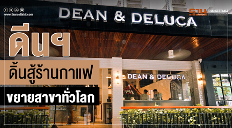 "ดีนฯ" ดิ้นสู้ร้านกาแฟ! ขยายสาขาทั่วโลก "ดีนฯ" ดิ้นสู้ร้านกาแฟ! ขยายสาขาทั่วโลก