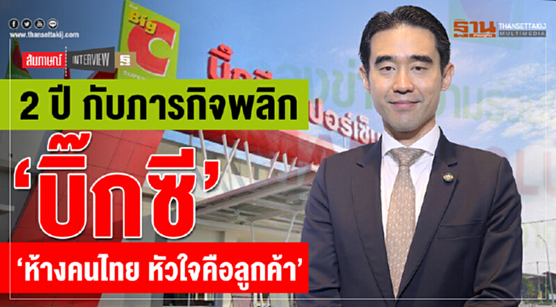 2 ปี กับภารกิจพลิก ‘บิ๊กซี’ ‘ห้างคนไทย หัวใจคือลูกค้า’ 2 ปี กับภารกิจพลิก ‘บิ๊กซี’ ‘ห้างคนไทย หัวใจคือลูกค้า’