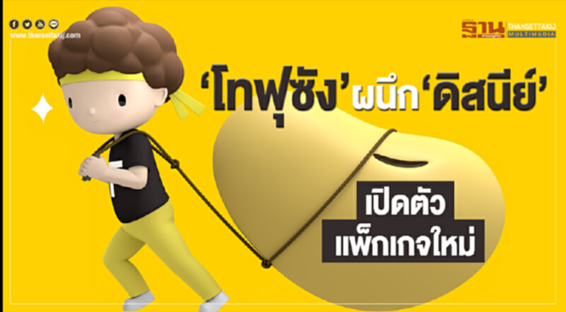 ‘โทฟุซัง’ผนึก‘ดิสนีย์’เปิดตัวแพ็กเกจใหม่ ‘โทฟุซัง’ผนึก‘ดิสนีย์’เปิดตัวแพ็กเกจใหม่
