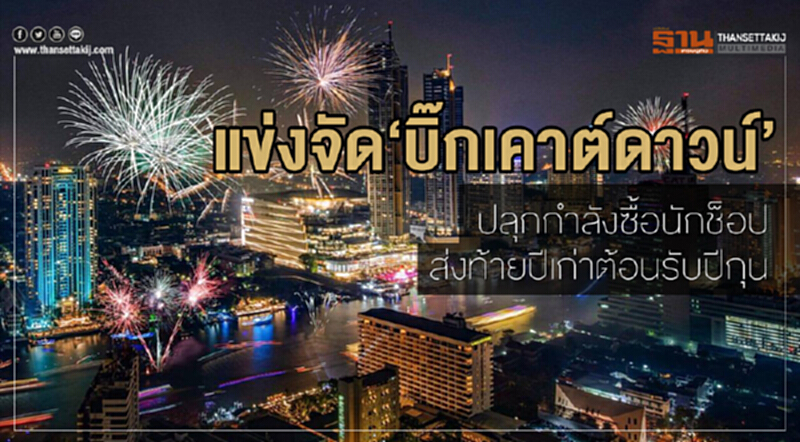 แข่งจัด‘บิ๊กเคาต์ดาวน์’ ปลุกกำลังซื้อนักช็อป ส่งท้ายปีเก่าต้อนรับปีกุน แข่งจัด‘บิ๊กเคาต์ดาวน์’ ปลุกกำลังซื้อนักช็อป ส่งท้ายปีเก่าต้อนรับปีกุน