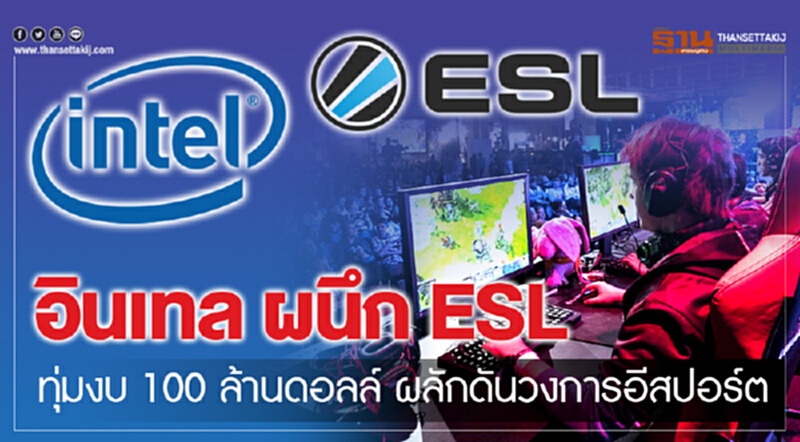 อินเทล ผนึก ESL ทุ่มงบ 100 ล้านดอลล์ ผลักดันวงการ 'อีสปอร์ต' อินเทล ผนึก ESL ทุ่มงบ 100 ล้านดอลล์ ผลักดันวงการ 'อีสปอร์ต'