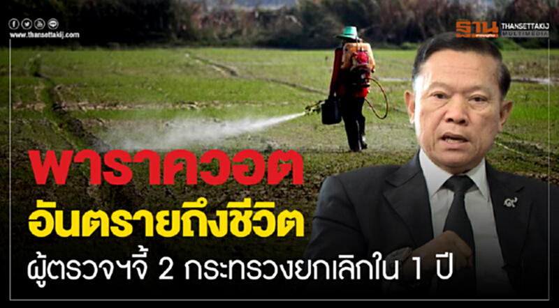 พาราควอต อันตรายถึงชีวิต ผู้ตรวจฯจี้ 2 กระทรวงยกเลิกใน 1 ปี พาราควอต อันตรายถึงชีวิต ผู้ตรวจฯจี้ 2 กระทรวงยกเลิกใน 1 ปี