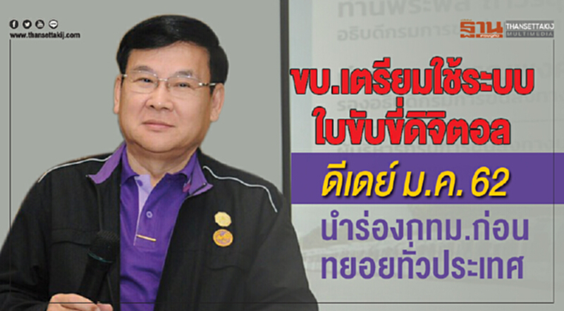 ขบ.เตรียมใช้ระบบใบขับขี่ดิจิตอล ดีเดย์ ม.ค.62 นำร่อง กทม.ก่อนทยอยทั่วประเทศ ขบ.เตรียมใช้ระบบใบขับขี่ดิจิตอล ดีเดย์ ม.ค.62 นำร่อง กทม.ก่อนทยอยทั่วประเทศ