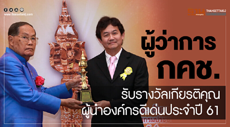 ผู้ว่าการ กคช. รับรางวัลเกียรติคุณผู้นำองค์กรดีเด่นประจำปี 61 ผู้ว่าการ กคช. รับรางวัลเกียรติคุณผู้นำองค์กรดีเด่นประจำปี 61