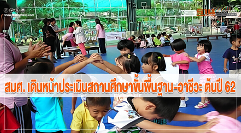 สมศ. เดินหน้าประเมินสถานศึกษาขั้นพื้นฐาน–อาชีวะ ต้นปี 62 สมศ. เดินหน้าประเมินสถานศึกษาขั้นพื้นฐาน–อาชีวะ ต้นปี 62