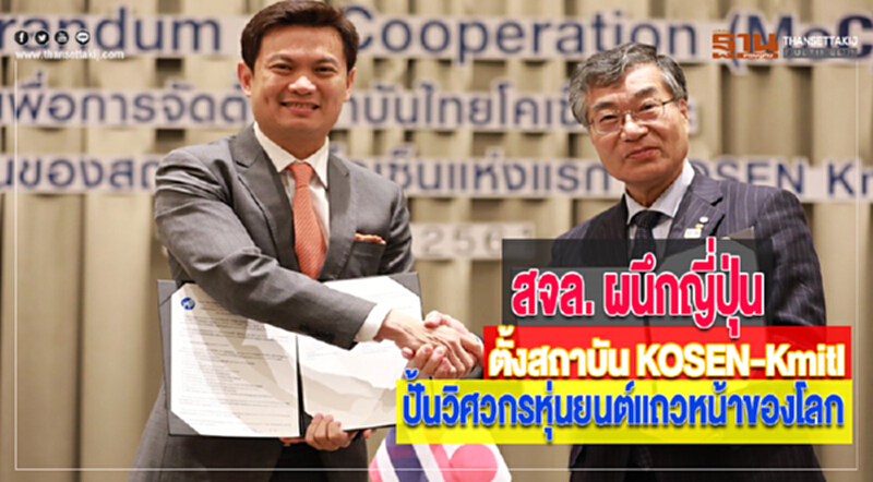 สจล. ผนึกญี่ปุ่นตั้งสถาบัน KOSEN-Kmitl ปั้นวิศวกรหุ่นยนต์แถวหน้าของโลก สจล. ผนึกญี่ปุ่นตั้งสถาบัน KOSEN-Kmitl ปั้นวิศวกรหุ่นยนต์แถวหน้าของโลก