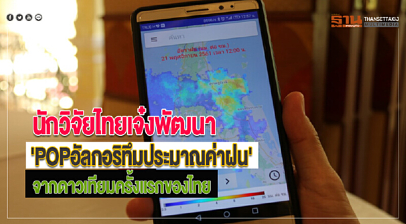 นักวิจัยไทยเจ๋งพัฒนา'POPอัลกอริทึมประมาณค่าฝน'จากดาวเทียมครั้งแรกของไทย นักวิจัยไทยเจ๋งพัฒนา'POPอัลกอริทึมประมาณค่าฝน'จากดาวเทียมครั้งแรกของไทย