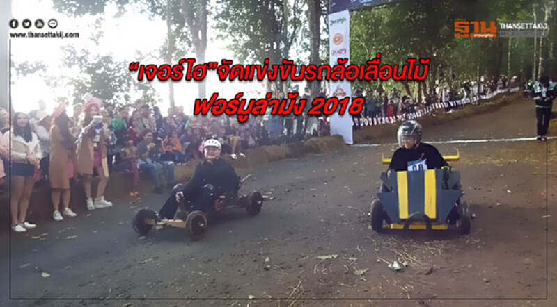 “เจอร์ไฮ”จัดแข่งขันรถล้อเลื่อนไม้ “ฟอร์มูล่าม้ง 2018”ครั้งที่ 2 “เจอร์ไฮ”จัดแข่งขันรถล้อเลื่อนไม้ “ฟอร์มูล่าม้ง 2018”ครั้งที่ 2