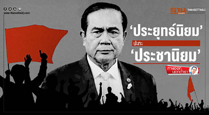 ทางออกนอกตำรา : ‘ประยุทธ์นิยม’ ปะทะ ‘ประชานิยม’ ทางออกนอกตำรา : ‘ประยุทธ์นิยม’ ปะทะ ‘ประชานิยม’