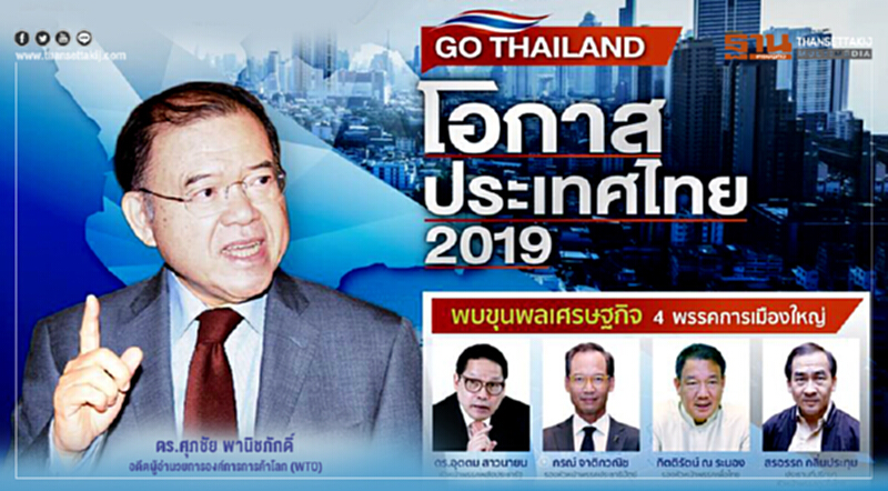 Go Thailand โอกาสประเทศไทย 2019 Go Thailand โอกาสประเทศไทย 2019