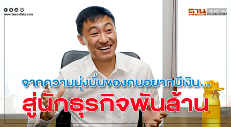 จากความมุ่งมั่นของคนอยากมีเงิน ... สู่นักธุรกิจพันล้าน จากความมุ่งมั่นของคนอยากมีเงิน ... สู่นักธุรกิจพันล้าน