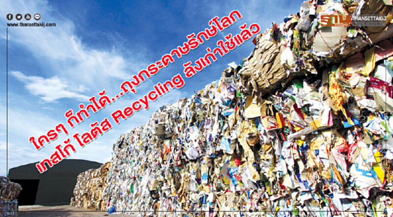 ใคร ๆ ก็ทำได้ ... "ถุงกระดาษรักษ์โลก" - "เทสโก้ โลตัส" Recycling ลังเก่าใช้แล้ว ใคร ๆ ก็ทำได้ ... "ถุงกระดาษรักษ์โลก" - "เทสโก้ โลตัส" Recycling ลังเก่าใช้แล้ว