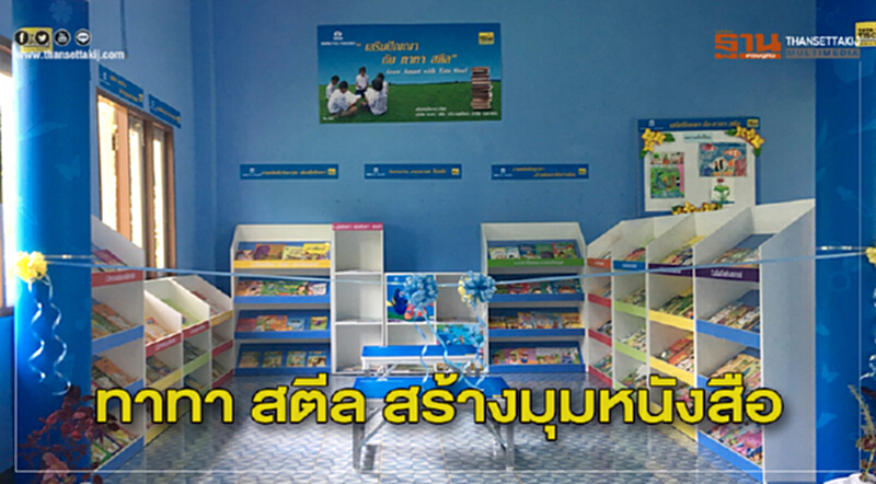 "ทาทา สตีล" สร้างมุมหนังสือ ส่งเสริมเยาวชนรักการอ่าน "ทาทา สตีล" สร้างมุมหนังสือ ส่งเสริมเยาวชนรักการอ่าน