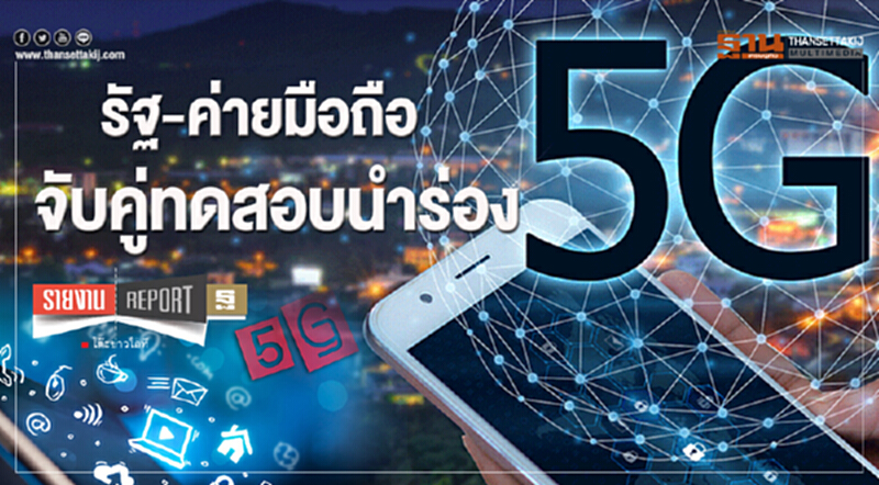 "รัฐ-ค่ายมือถือ" จับคู่ทดสอบนำร่อง 5G "รัฐ-ค่ายมือถือ" จับคู่ทดสอบนำร่อง 5G