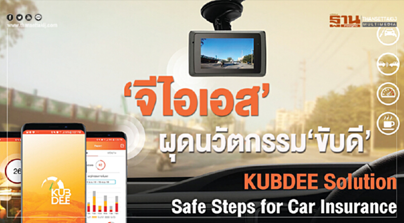 'จีไอเอส' ผุดนวัตกรรม "ขับดี" 'จีไอเอส' ผุดนวัตกรรม "ขับดี"
