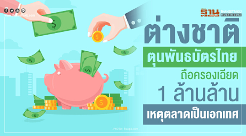 ต่างชาติตุนพันธบัตรไทย! ถือครองเฉียด 1 ล้านล้าน เหตุตลาดเป็นเอกเทศ ต่างชาติตุนพันธบัตรไทย! ถือครองเฉียด 1 ล้านล้าน เหตุตลาดเป็นเอกเทศ