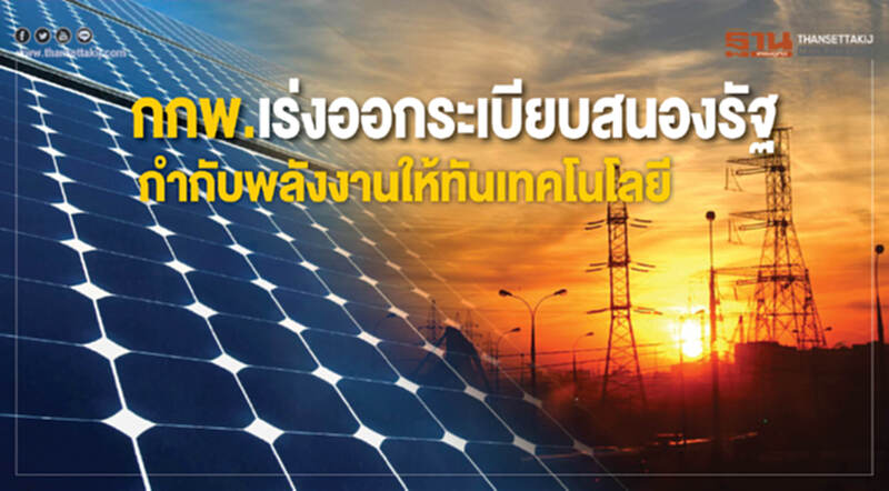 กกพ. เร่งออกระเบียบสนองรัฐ! กำกับ "พลังงาน" ให้ทันเทคโนโลยี กกพ. เร่งออกระเบียบสนองรัฐ! กำกับ "พลังงาน" ให้ทันเทคโนโลยี