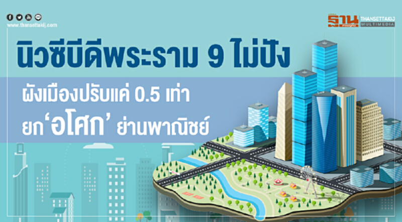 "นิวซีบีดีพระราม 9" ไม่ปัง! ผังเมืองปรับแค่ 0.5 เท่า ยก 'อโศก' ย่านพาณิชย์ "นิวซีบีดีพระราม 9" ไม่ปัง! ผังเมืองปรับแค่ 0.5 เท่า ยก 'อโศก' ย่านพาณิชย์