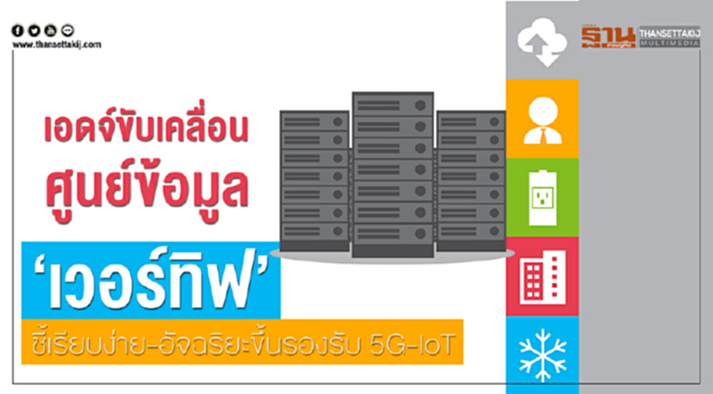 'เอดจ์' ขับเคลื่อนศูนย์ข้อมูล! 'เวอร์ทิฟ' ชี้เรียบง่าย-อัจฉริยะขึ้น รองรับ 5G-IoT 'เอดจ์' ขับเคลื่อนศูนย์ข้อมูล! 'เวอร์ทิฟ' ชี้เรียบง่าย-อัจฉริยะขึ้น รองรับ 5G-IoT