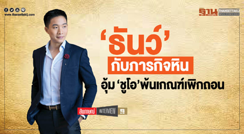 'ธันว์' กับภารกิจหิน! อุ้ม 'ชูโอ' พ้นเกณฑ์เพิกถอน 'ธันว์' กับภารกิจหิน! อุ้ม 'ชูโอ' พ้นเกณฑ์เพิกถอน