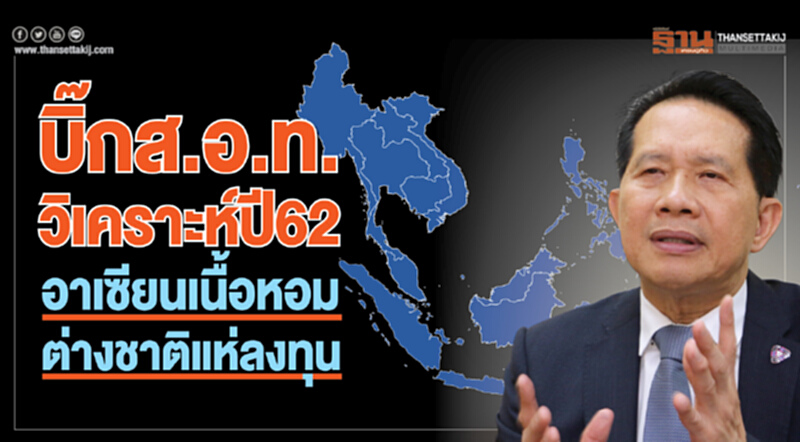 "บิ๊ก ส.อ.ท." วิเคราะห์ปี 62 'อาเซียน' เนื้อหอมต่างชาติแห่ลงทุน "บิ๊ก ส.อ.ท." วิเคราะห์ปี 62 'อาเซียน' เนื้อหอมต่างชาติแห่ลงทุน