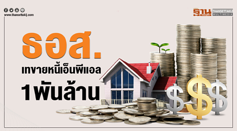 ธอส. เทขายหนี้เอ็นพีแอล 1 พันล้าน!! ธอส. เทขายหนี้เอ็นพีแอล 1 พันล้าน!!